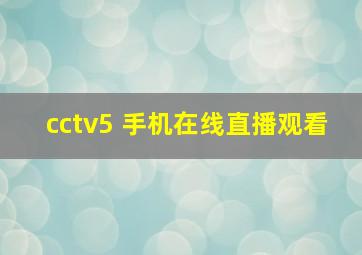 cctv5 手机在线直播观看